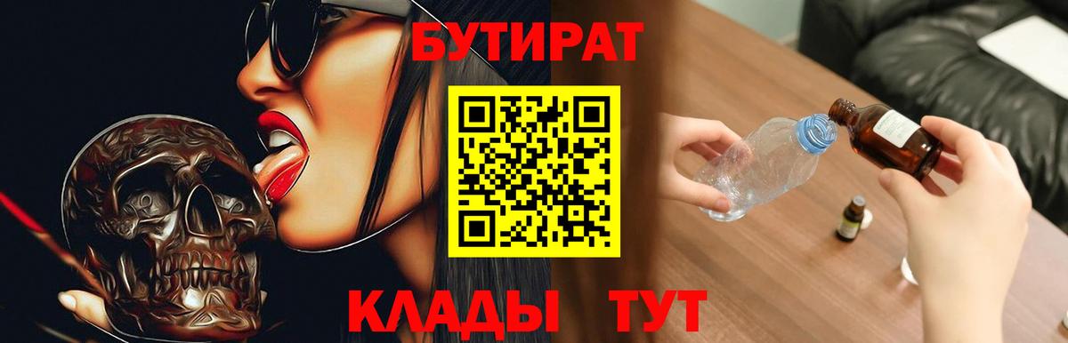 Бутират 1.4BDO  Вход с VPN  БУТИРАТ  Михайловск 