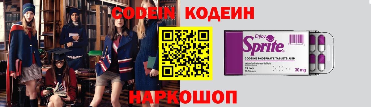 Михайловск  Codein Purple Drank  Кодеиновый сироп Lean напиток Lean (лин)  Вход с VPN 